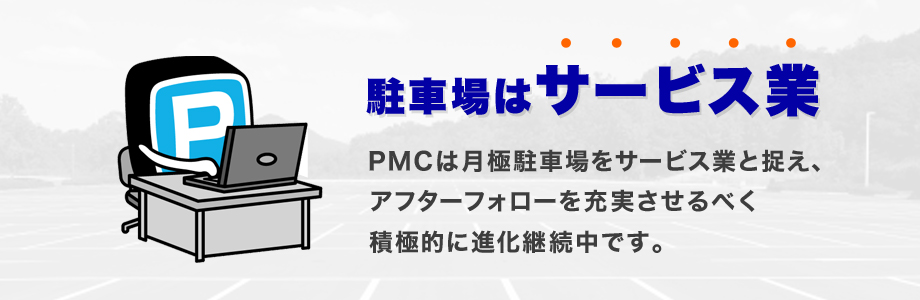 月極駐車場をお探しなら Pmcマンスリーパーキング 東京23区 関東 関西エリアの月極駐車場を運営中