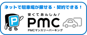 駐車場を探している方は、駐車場検索サイト「PMCマンスリーパーキング」をぜひご利用ください！